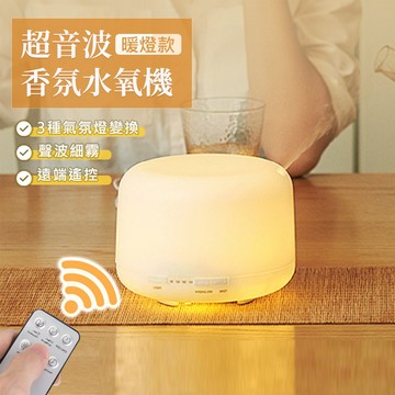 遙控香氛精油水氧機 彩燈款 暖燈款 日系水氧機 薰香機 空氣加濕機 小夜燈 精油燈 噴霧機 加濕器 水氧機