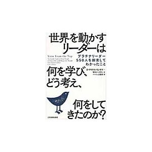 世界を動かすリーダーは何を学び,どう考え,何をしてきたのか プラチナリーダー550人を調査してわかったこと