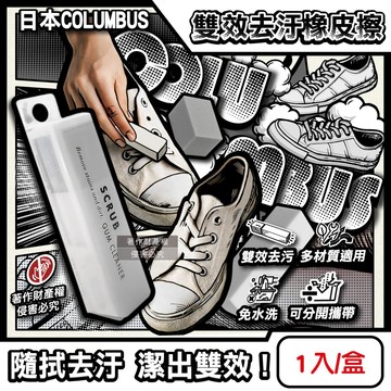 【COLUMBUS】哥倫布斯-SCRUB運動鞋專用雙效去汙橡皮擦1入/白盒(帆布白球鞋除黑垢萬用擦,麂皮絨面皮革油漬清潔棒,免水洗鞋材保養工具 ...