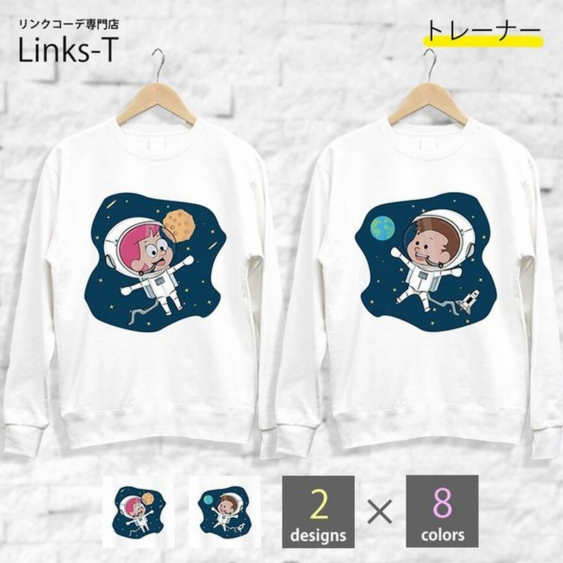 トレーナー リンクコーデ ペアルック 宇宙飛行士 宇宙 お揃い カップル 親子 オリジナル かわいい オシャレ 通販 Lineポイント最大0 5 Get Lineショッピング