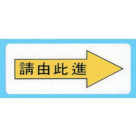 【新潮指示標語系列】AS彩色吊掛貼牌 請由此進AS-164/個【APP滿額下單4%點數(單一帳號最高1000點)】7/31止