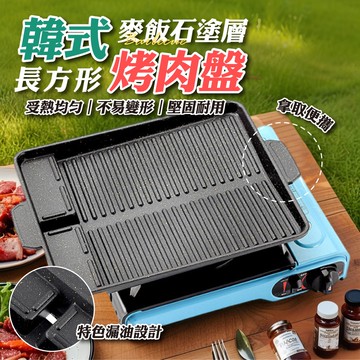 【U-like】韓式麥飯石塗層長方形烤肉盤