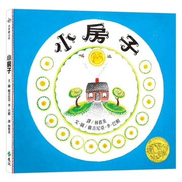 遠流文化 小房子 25週年紀念版 繁體中文版  繁體中文版 25週年紀念版