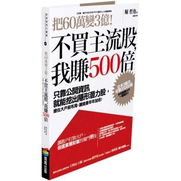 把60萬變3億！不買主流股，我賺500倍：只靠公開資訊就能挖出隱形潛力股，搶在大戶前布局，讓資產年年加倍！【城邦讀書花園】