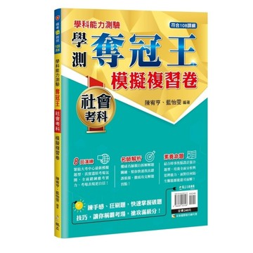 學科能力測驗奪冠王社會考科模擬複習卷【108課綱】