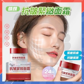 台灣隔日達 抗皺面霜 傾顏抗皺面霜 緊緻面霜 保濕面霜 保濕補水 面霜 抗皺霜 護膚霜 潤膚霜