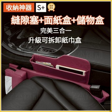真皮面紙盒 儲物盒 縫隙塞三合一 汽車夾縫收納盒 車用面紙盒 座椅縫隙塞 車用座椅收納盒 汽車座椅縫隙收納盒 車用收納