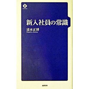 新入社員の常識／清水正博