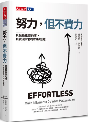 努力，但不費力：只做最重要的事，其實沒有你想的那麼難