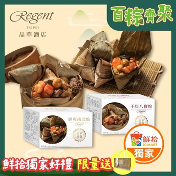 (熱銷)晶華酒店爆款粽2盒組(干貝八寶粽禮盒+經典南北粽禮盒)(端午節/肉粽)