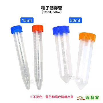 種子儲存管 15ml 50ml (種子保存管)【綠藝家】