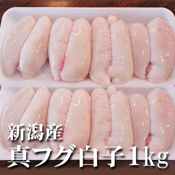 新潟産 天然マフグ 真ふぐ白子 冷凍1kg