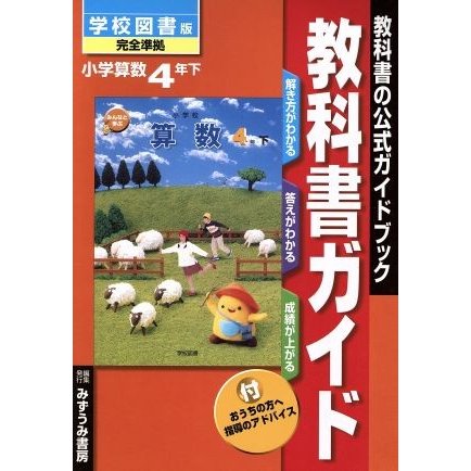 学図版　小学算数　４年　下／文理