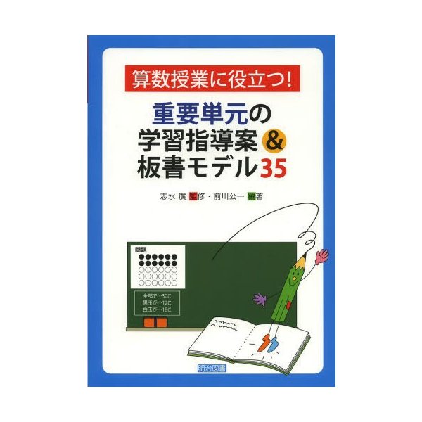 算数授業に役立つ 重要単元の学習指導案 板書モデル35 志水廣 前川公一