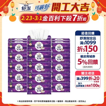 【Kleenex 舒潔】｜全新壓花升級｜厚三層抽取衛生紙-竹炭萃取 94抽x30包/箱(箱購)