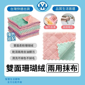 強力吸水 珊瑚絨 乾濕兩用 素色雙面抹布 清潔抹布 洗碗盤抹布 洗碗巾 懶人抹布 廚房用品 清潔用品 不沾油 去汙力強