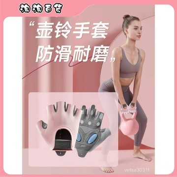 🔥臺灣出貨快🔥壺鈴健身手套女士家用運動鍛鍊提壺軟啞鈴露指擼鐵防滑防起繭耐磨