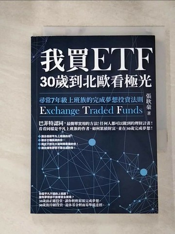【書寶二手書T1／投資_RUU】我買ETF，30歲到北歐看極光-尋常7年級上班族的完成夢想投資法則_張耿豪