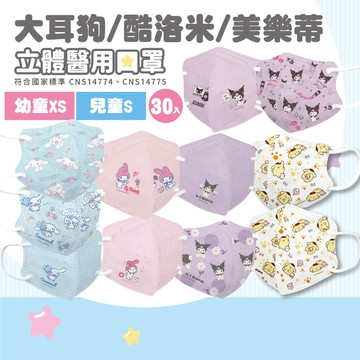 法兒貝 大耳狗/酷洛米/美樂蒂 立體醫用口罩 (S/XS 幼童/兒童) (2-5歲 6歲以上) 30片/盒 專品藥局