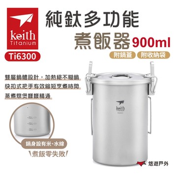 Keith鎧斯 純鈦多功能煮飯器附收納網袋 / 900ml Ti6300  煮飯神氣 蒸煮  野炊 露營 悠遊戶外
