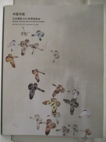 【書寶二手書T7／收藏_QKM】北京銀座2020秋季拍賣會_2020/12/19_中國書畫