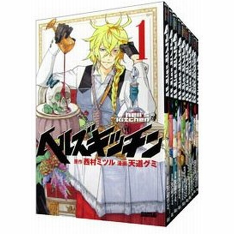 ヘルズキッチン 全１３巻セット 天道グミ 通販 Lineポイント最大0 5 Get Lineショッピング