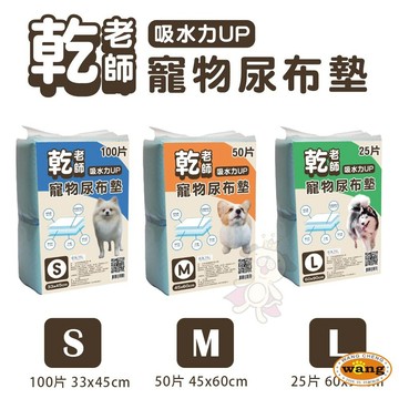 乾老師 寵物尿布墊 S/M/L號 吸水力UP 速乾不溢臭 輕薄堅韌 超環保 寵物尿布 『🐶🐱Ayumi』【 寵物用品 狂殺 ★ 滿額現抵$480 】請注意 部分出貨時間較長