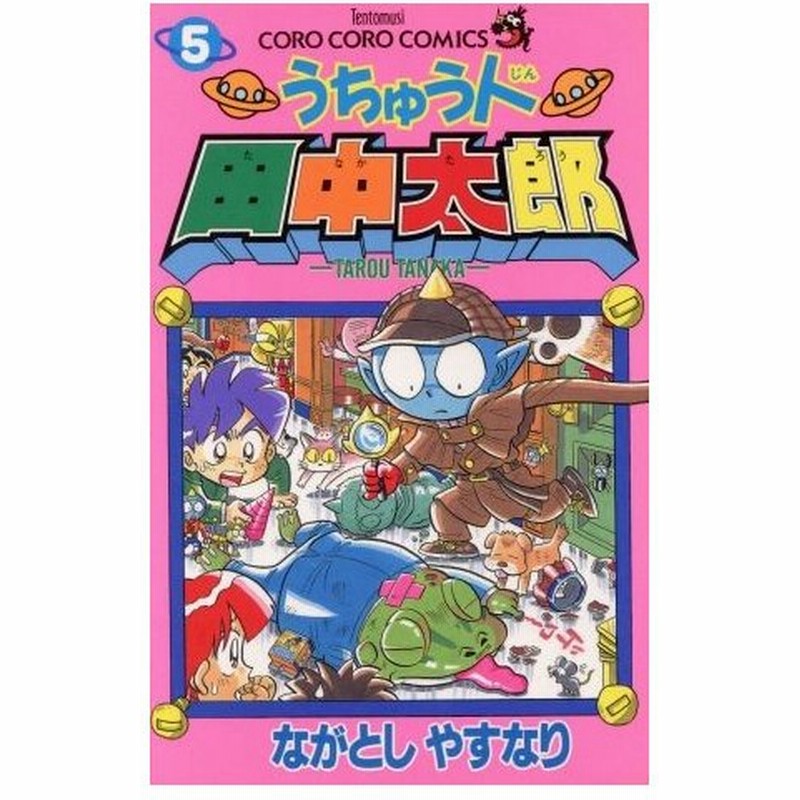 うちゅう人田中太郎 ５ てんとう虫ｃ ながとしやすなり 著者 通販 Lineポイント最大0 5 Get Lineショッピング