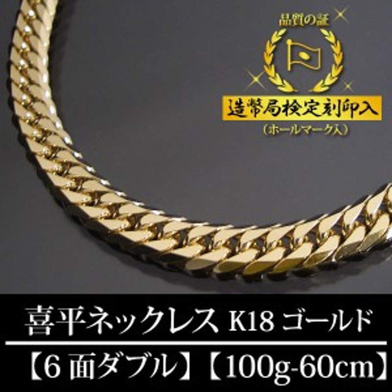 18金 喜平ネックレス 6面ダブル 六面 キヘイ K18ゴールド 100g-60cm ...