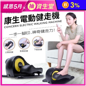 【Concern 康生】電動健走機 懶人救星 踏步機(CON-FE568)