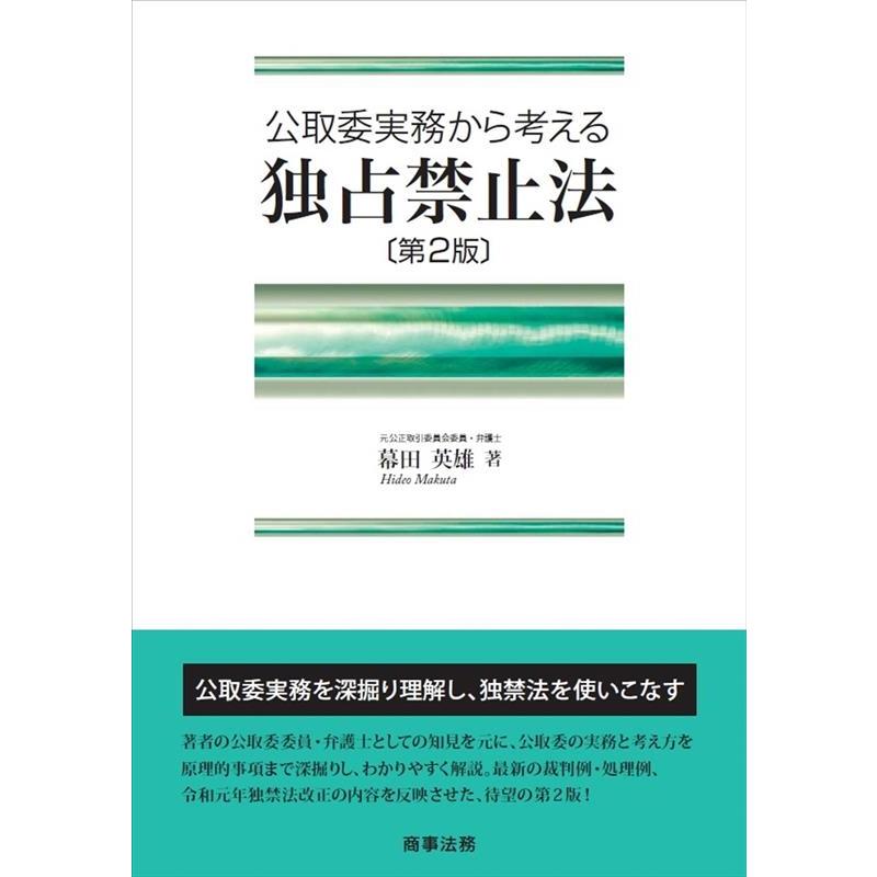 公取委実務から考える独占禁止法