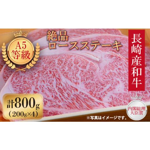 ふるさと納税 長崎県 長崎市 長崎県産和牛A5等級 牛ロースステーキ 200g×4枚＜プラス1＞ [LFA007]