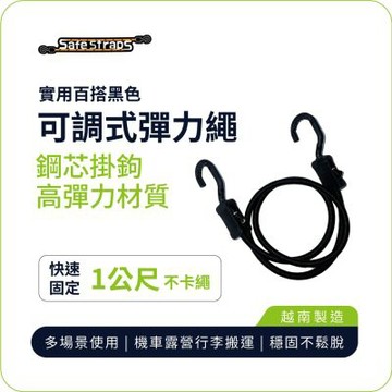 【SafeStraps】黑色可調式彈力綁帶 (1m)｜鋼芯塑膠鉤｜防刮設計｜高彈耐用｜物流綁貨