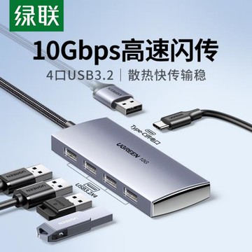 綠聯USB3.2擴展器拓展塢集分線器延長線加長gen2高速hub轉換插頭多口接口10Gbps筆記本電腦臺式轉接頭U盤硬盤