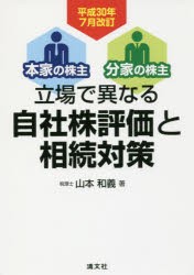 立場で異なる自社株評価と相続対策 山本和義