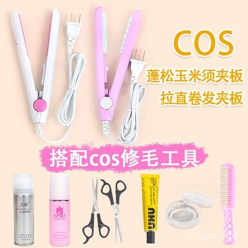 cos毛娘工具套裝假髮玉米燙夾闆直闆夾玉米須修剪打理蓬鬆捲髮棒
