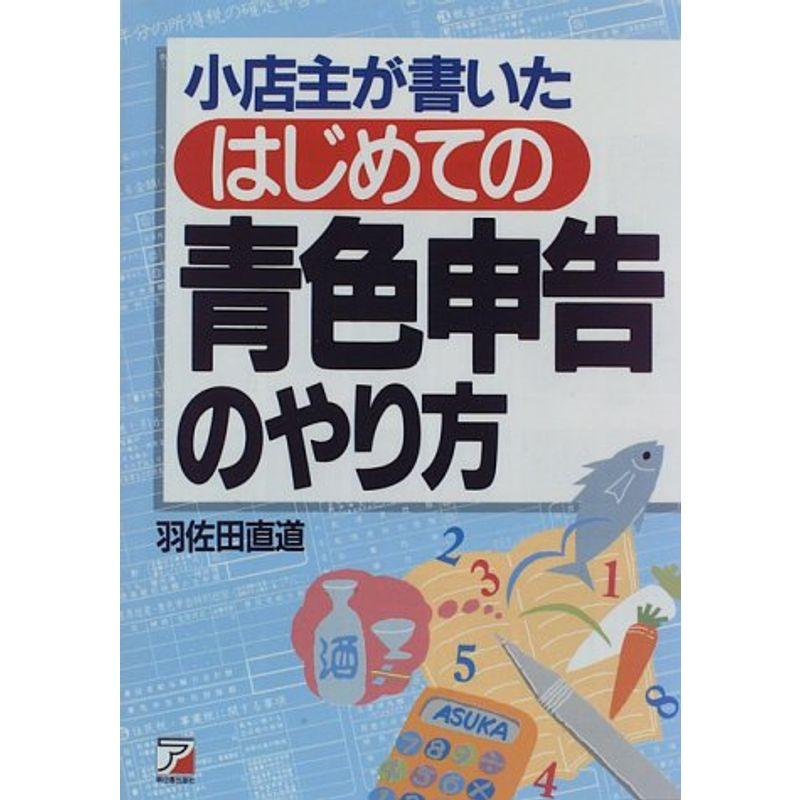 はじめての青色申告のやり方?小店主が書いた