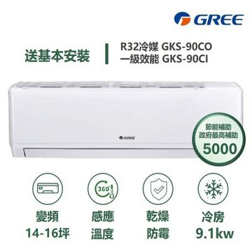 【家電速配 GREE 格力】GKS尊爵系列 14-16坪 一級變頻冷專分離式冷氣 GKS-90CO/GKS90CI