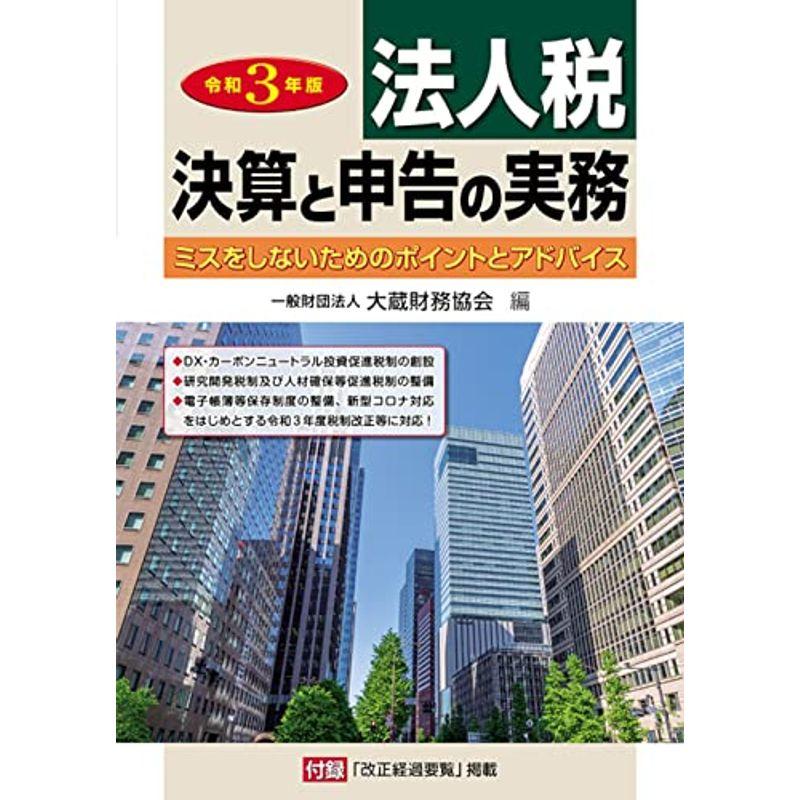 法人税決算と申告の実務 令和3年版