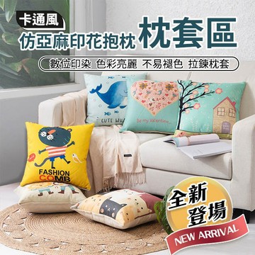抱枕套 卡通風 仿亞麻印花抱枕 枕套區 AB版 精緻質感印刷 透氣舒適表布 拉鍊式枕套 可水洗 換洗方便易清潔 全新上市