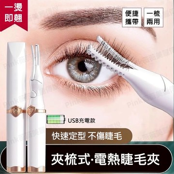【隔日達】燙睫毛器 電熱睫毛夾 睫毛夾 電動睫毛捲翹器 0秒巨巨捲翹！電動睫毛捲翹器燙睫毛電熱捲翹器捲出太陽花