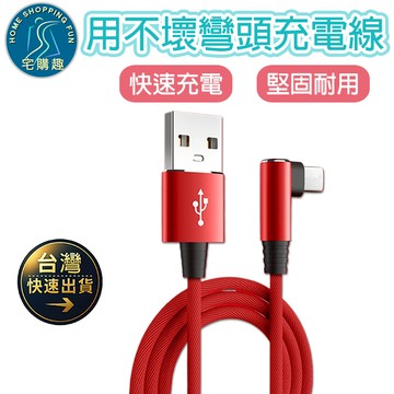 用不壞側邊彎頭充電線 傳輸線 數據線  i系列 三星 OPPO Typec 安卓皆適用 快充線 充電線