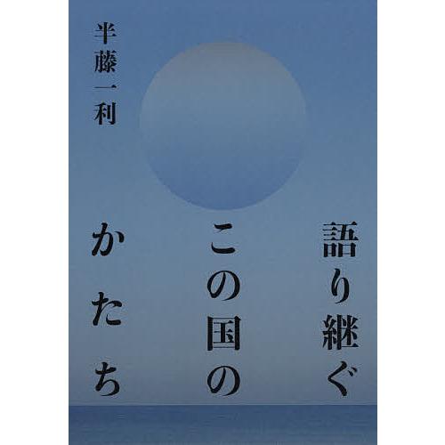 語り継ぐこの国のかたち 半藤一利