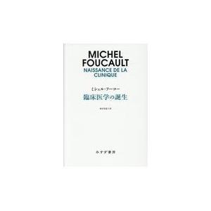 臨床医学の誕生 新装版 ミシェル・フーコー