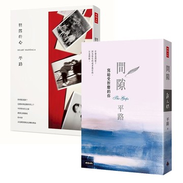 平路生命書寫二書：《袒露的心》+《間隙》