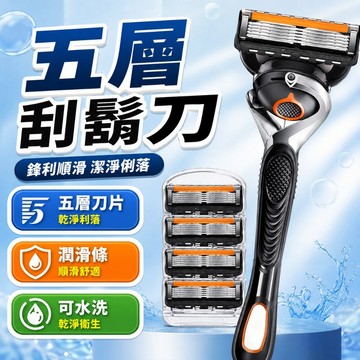 【60834】五層男士剃鬚刀 五層刀片日常理容刮鬍工具 舒適刮鬍好修容 剃鬚刀與替換刀頭4入可選購 居家旅行外出方便攜帶