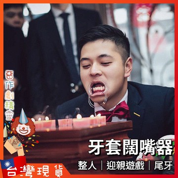 牙套闊嘴器 迎親遊戲 尾牙 🇹🇼台灣現貨+免運🔥婚禮闖關 接親 道具 搞笑 吹蠟燭 一次性 張口器 繞口令
