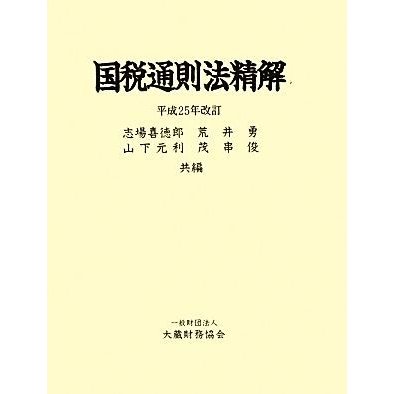 国税通則法精解(平成２５年改訂)／志場喜徳郎，荒井勇，山下元利，茂串俊