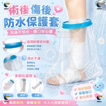 受傷術後保護套 石膏防水套 洗澡防水套 紋身沐浴防水套 防水手套 防水套 洗澡防水保護套 防水脚套 防水袖套