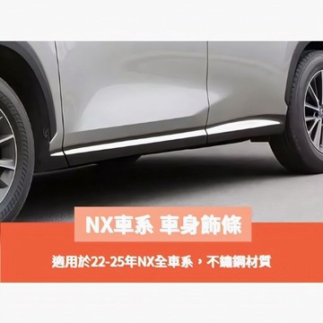 歐力斯~凌志 LEXUS 22-25年 NX200 250 350h 450h 車身飾條 車門飾條 車身防撞條 門邊飾條